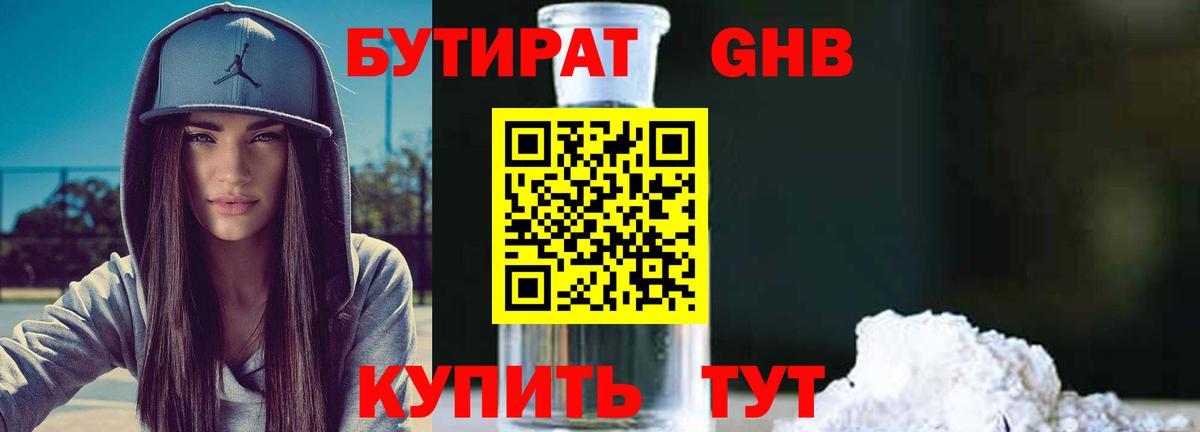 БУТИРАТ вода  Вход с VPN  Боровичи 
