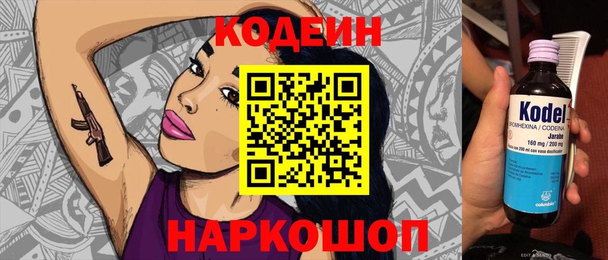Кодеин Purple Drank  Вход с VPN  Боровичи 